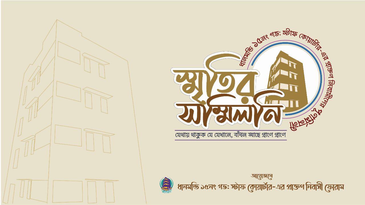 ধানমন্ডি ১৫ নং গভঃ ষ্টাফ কোয়ার্টার্স প্রাক্তন নিবাসী ফোরাম